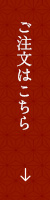 ご注文はこちら