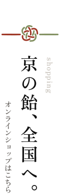 京の飴、全国へ。