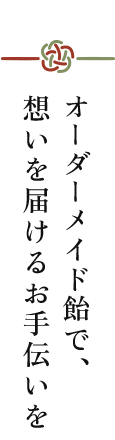 オーダーメイド飴で、想いを届けるお手伝いを