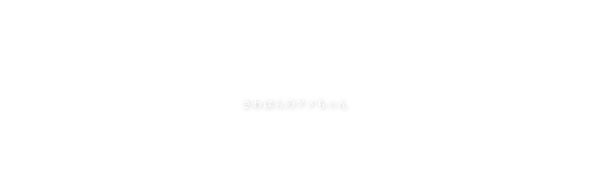  さわはらのアメちゃん