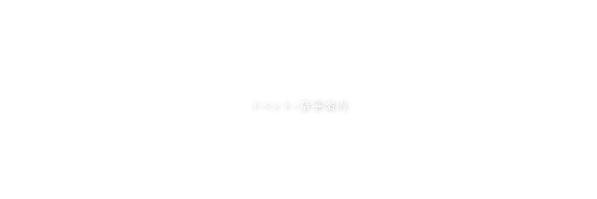 イベント 祭事案内