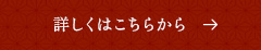 詳しくはこちらから