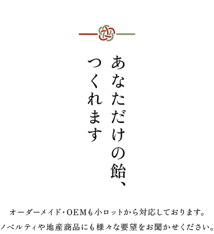 あなただけの飴、つくれます