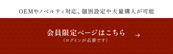 会員限定ページはこちら