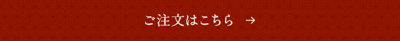 ご注文はこちら