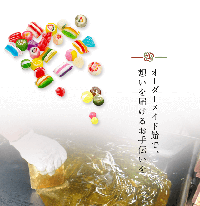 オーダーメイド飴で、想いを届けるお手伝いを