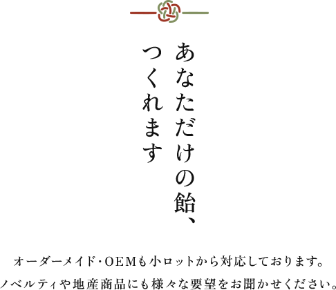 あなただけの飴、つくれます
