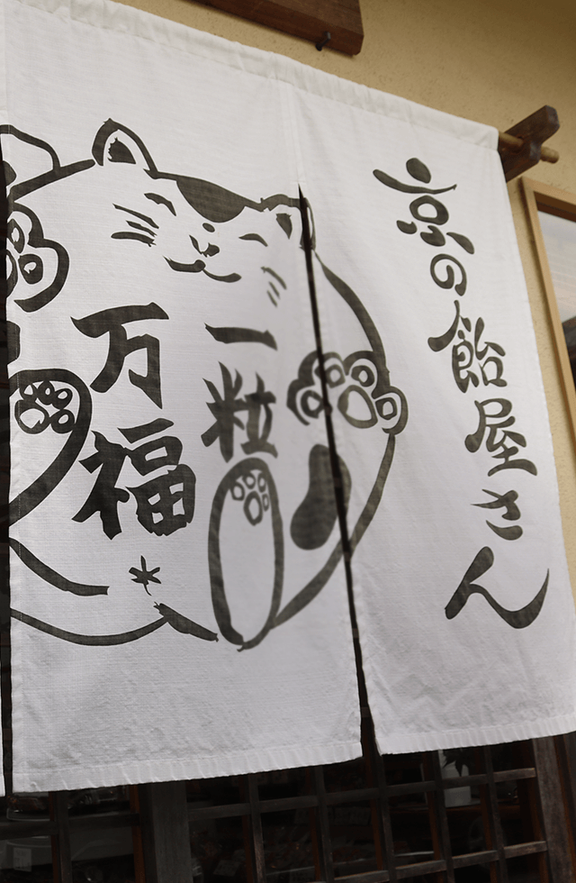 京の手のしごと 伝統を、ひと粒に