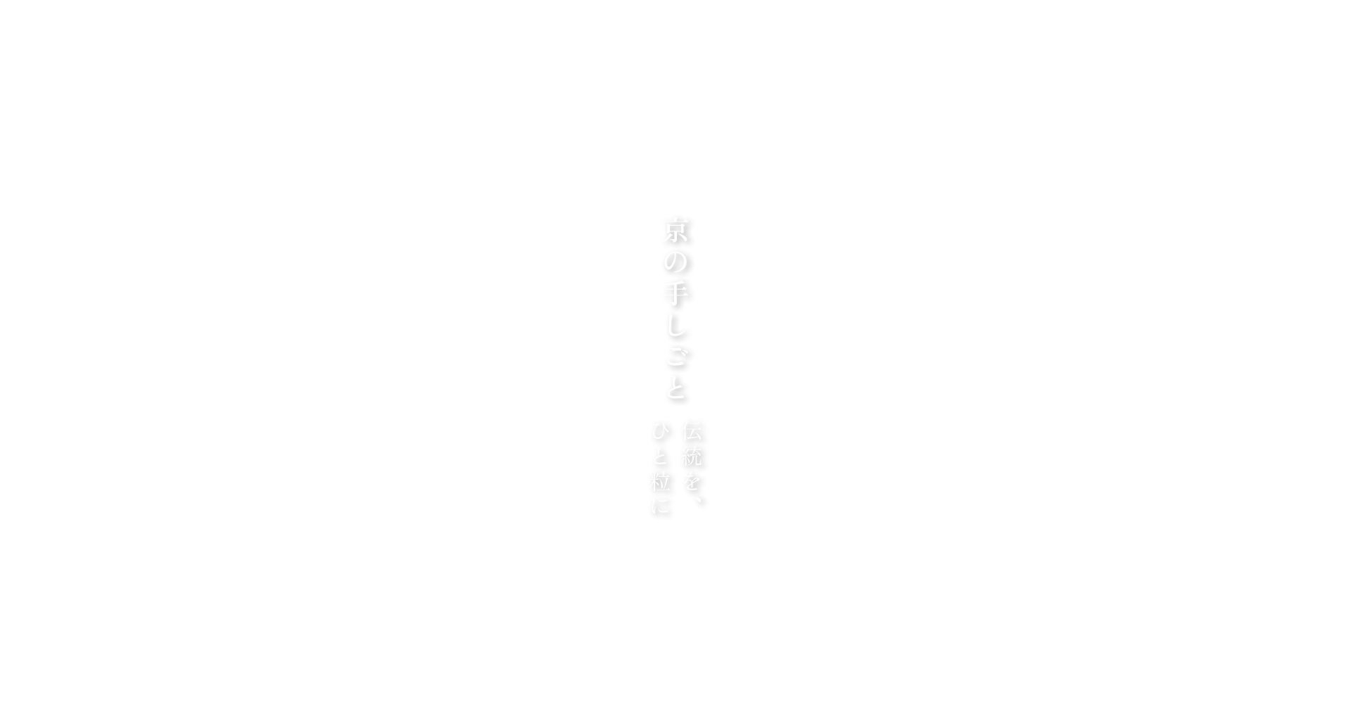 京の手のしごと 伝統を、ひと粒に