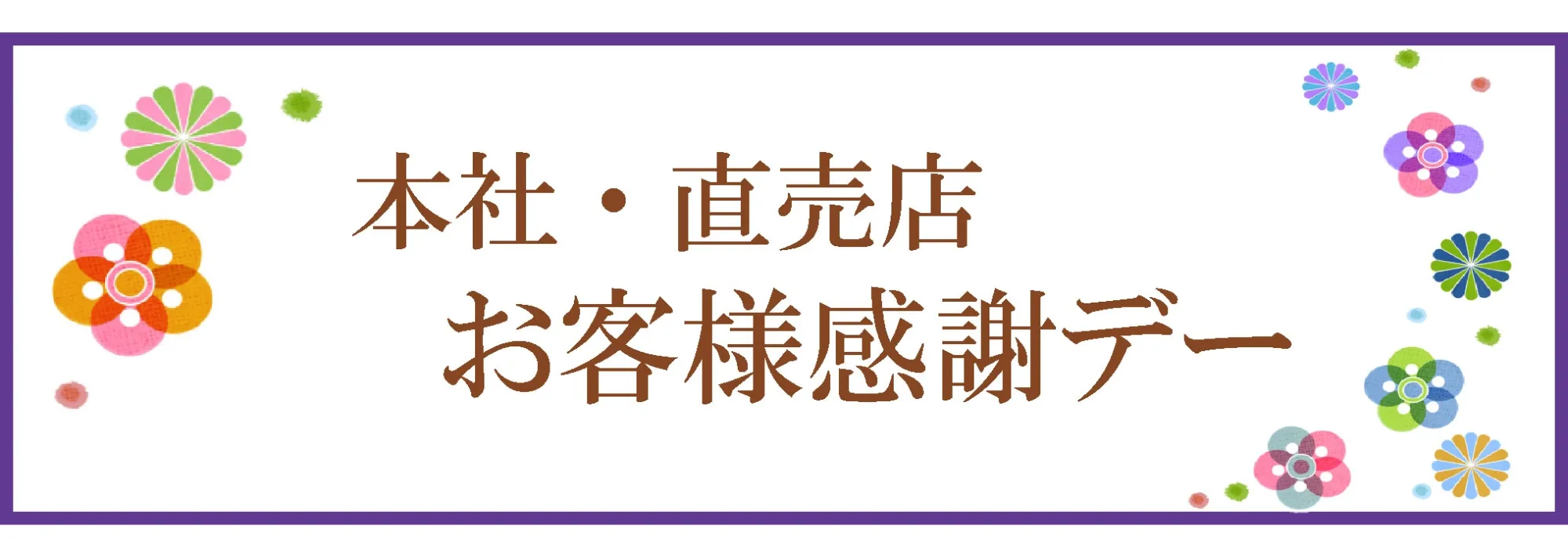 /image/お客様感謝デー.jpg