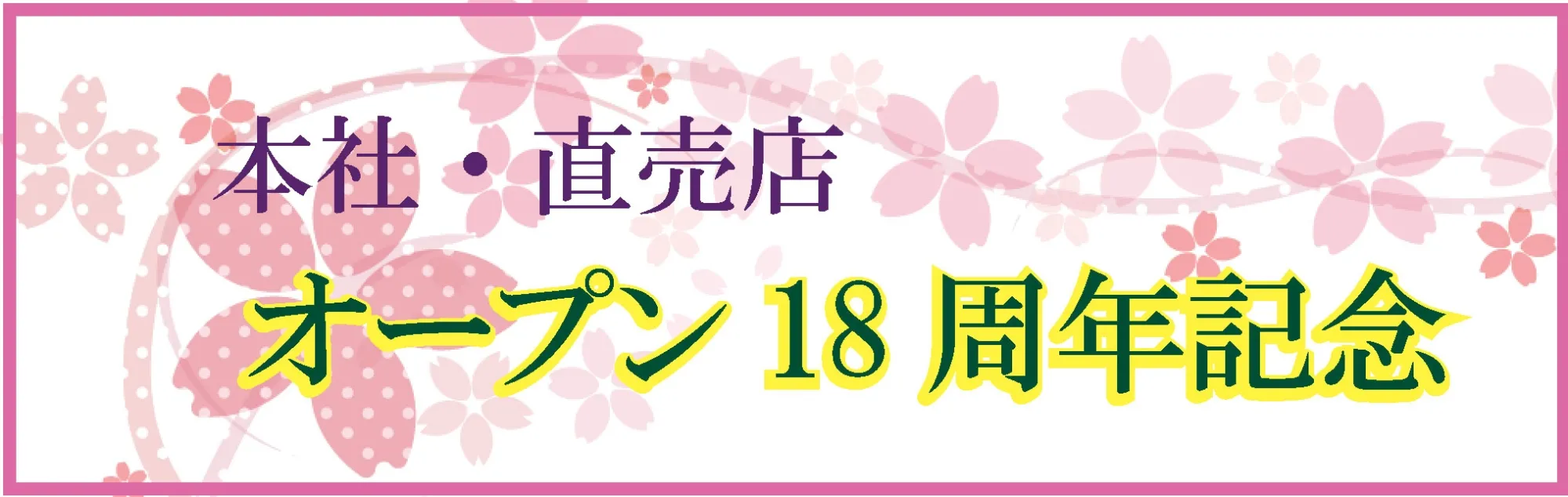 /image/オープン記念.jpg