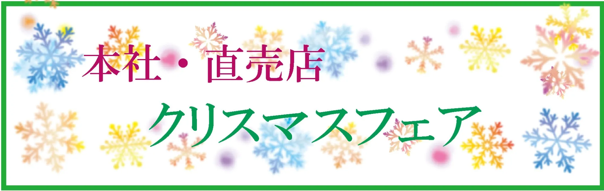 /image/クリスマスフェア.jpg