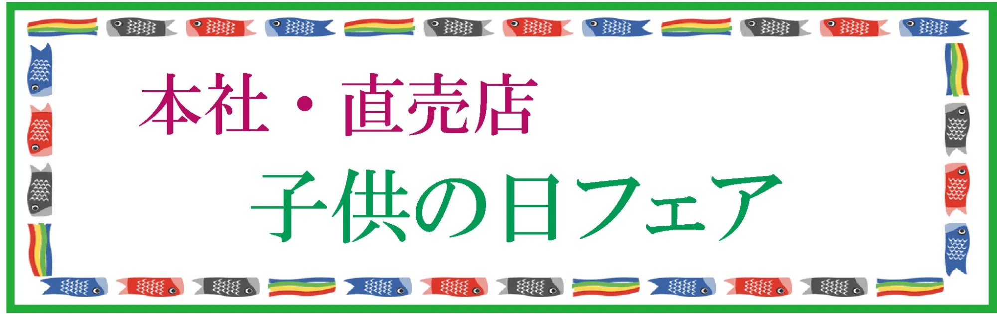 /image/子供の日フェア.jpg