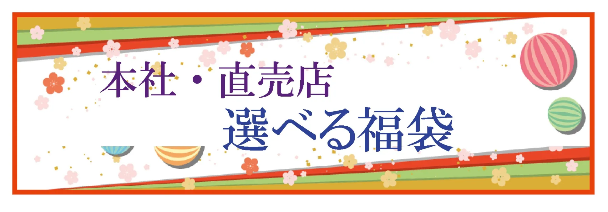 /image/選べる福袋.jpg