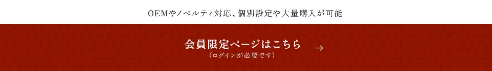 会員限定ページはこちら