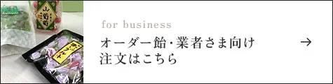 オーダー飴・業者さま向け注文はこちら