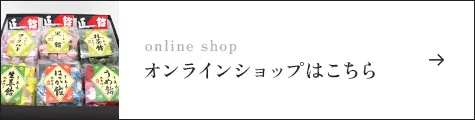 オンラインショップはこちら