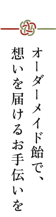 オーダーメイド飴で、想いを届けるお手伝いを