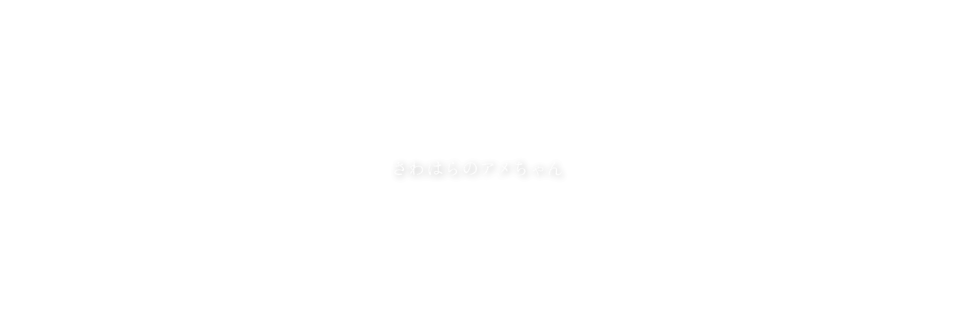  さわはらのアメちゃん