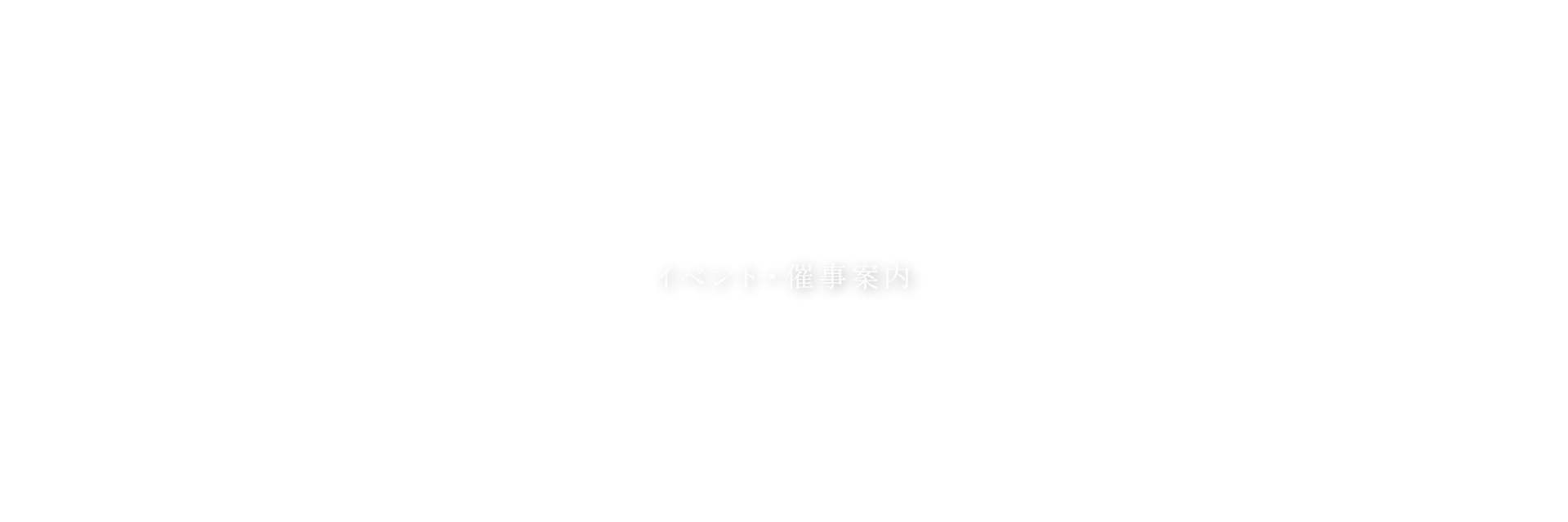 イベント 祭事案内