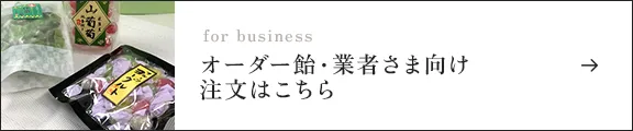 オーダー飴・業者さま向け注文はこちら