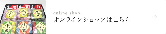 オンラインショップはこちら