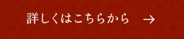 詳しくはこちらから
