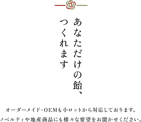 あなただけの飴、つくれます